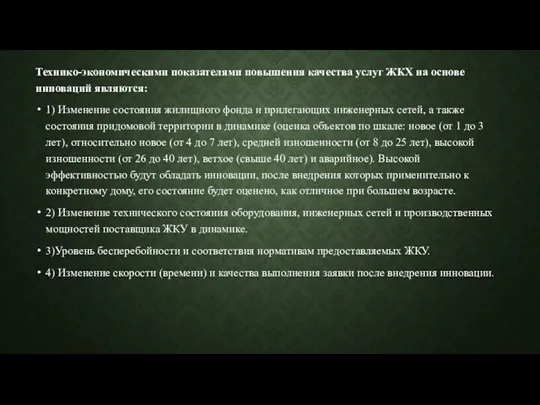 Технико-экономическими показателями повышения качества услуг ЖКХ на основе инноваций являются: 1) Изменение состояния