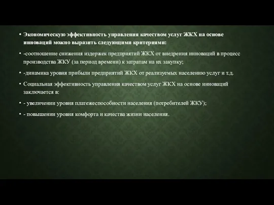 Экономическую эффективность управления качеством услуг ЖКХ на основе инноваций можно