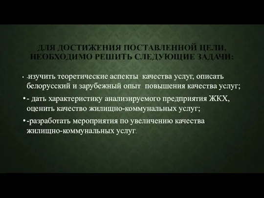 ДЛЯ ДОСТИЖЕНИЯ ПОСТАВЛЕННОЙ ЦЕЛИ, НЕОБХОДИМО РЕШИТЬ СЛЕДУЮЩИЕ ЗАДАЧИ: -изучить теоретические