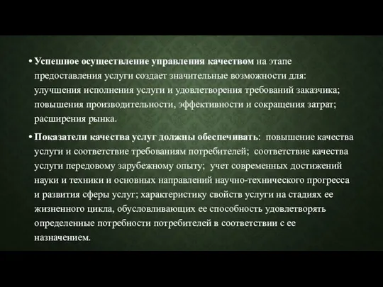 Успешное осуществление управления качеством на этапе предоставления услуги создает значительные