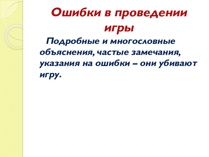 Ошибки в проведении игры Подробные и многословные объяснения, частые замечания,