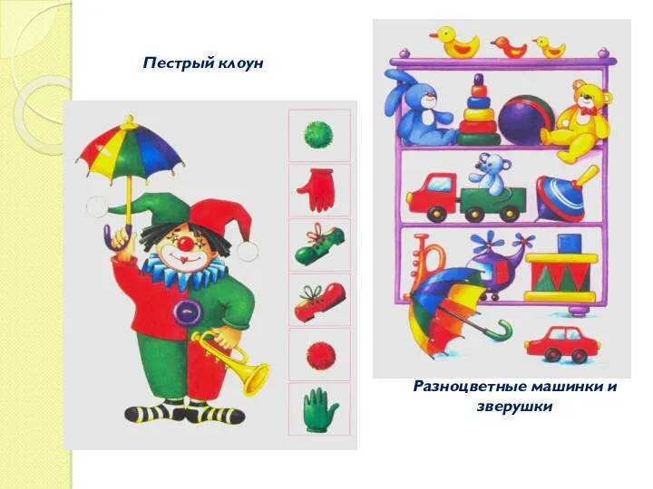 Пестрый клоун Разноцветные машинки и зверушки