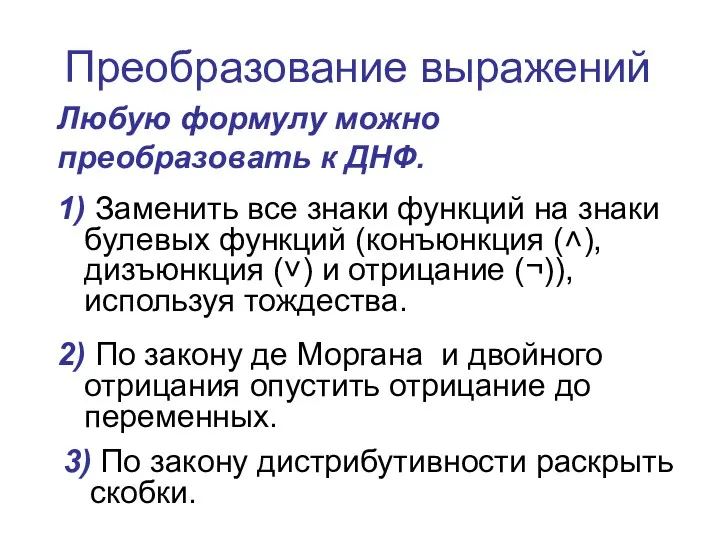 Преобразование выражений 1) Заменить все знаки функций на знаки булевых