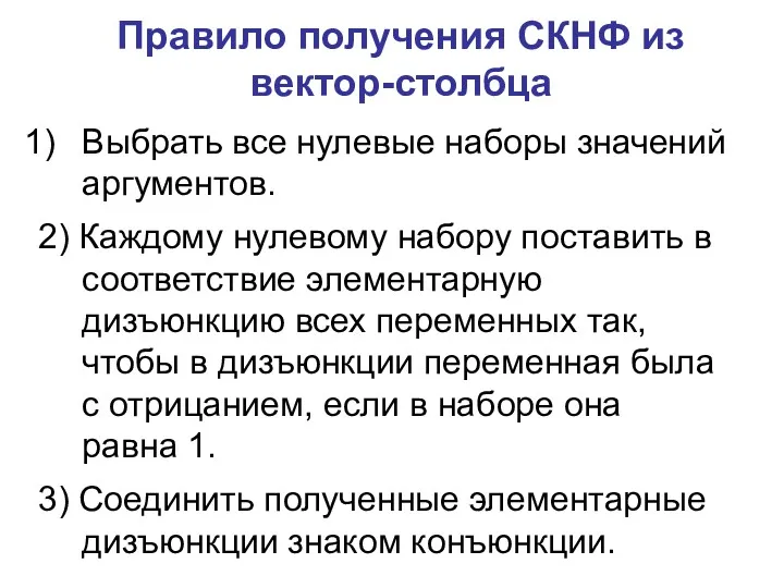 Выбрать все нулевые наборы значений аргументов. 2) Каждому нулевому набору