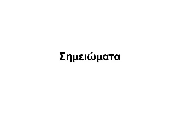 Σημειώματα