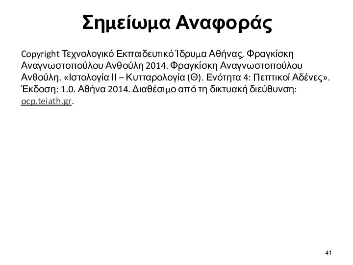 Σημείωμα Αναφοράς Copyright Τεχνολογικό Εκπαιδευτικό Ίδρυμα Αθήνας, Φραγκίσκη Αναγνωστοπούλου Ανθούλη 2014. Φραγκίσκη Αναγνωστοπούλου