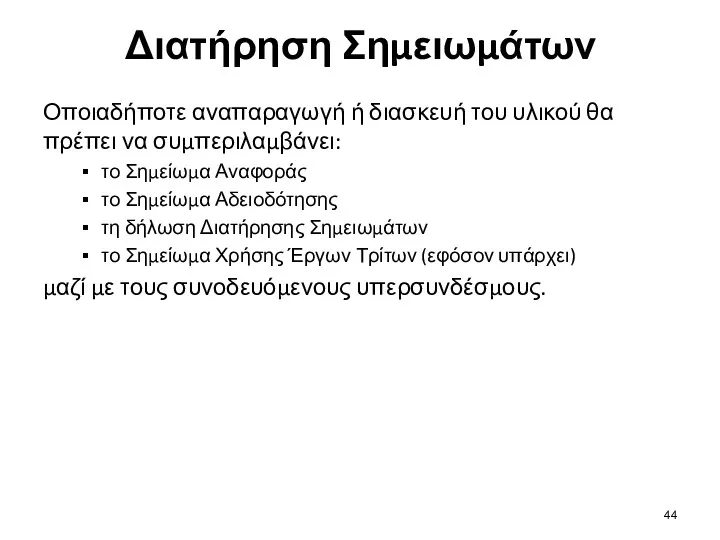 Διατήρηση Σημειωμάτων Οποιαδήποτε αναπαραγωγή ή διασκευή του υλικού θα πρέπει