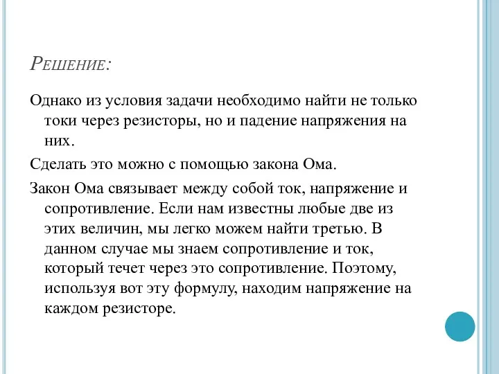 Решение: Однако из условия задачи необходимо найти не только токи