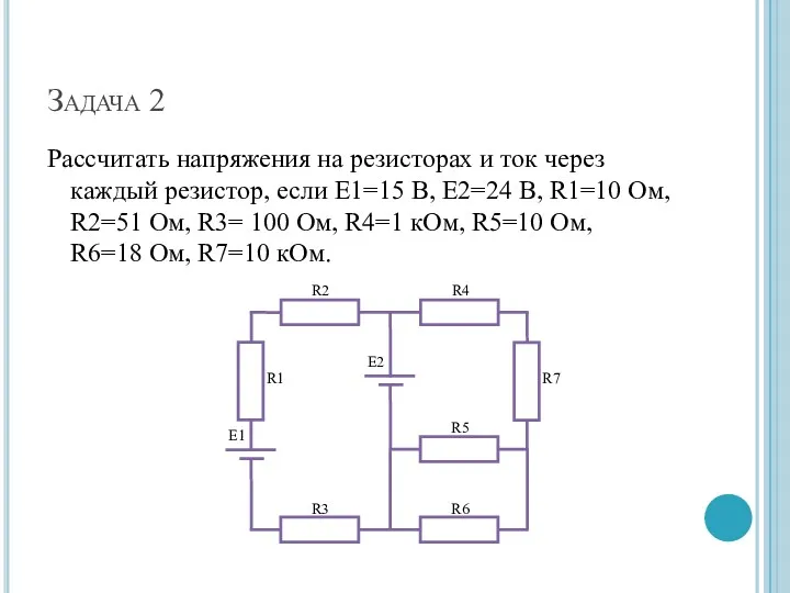 Задача 2 Рассчитать напряжения на резисторах и ток через каждый