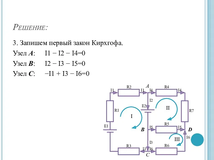 Решение: 3. Запишем первый закон Кирхгофа. Узел A: I1 −