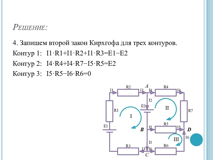 Решение: 4. Запишем второй закон Кирхгофа для трех контуров. Контур