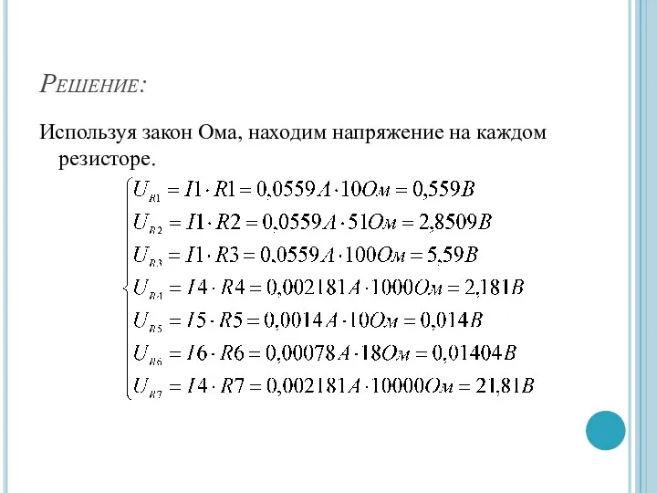 Решение: Используя закон Ома, находим напряжение на каждом резисторе.