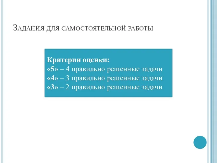 Задания для самостоятельной работы Критерии оценки: «5» – 4 правильно