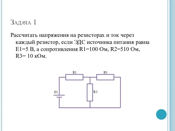 Задача 1 Рассчитать напряжения на резисторах и ток через каждый