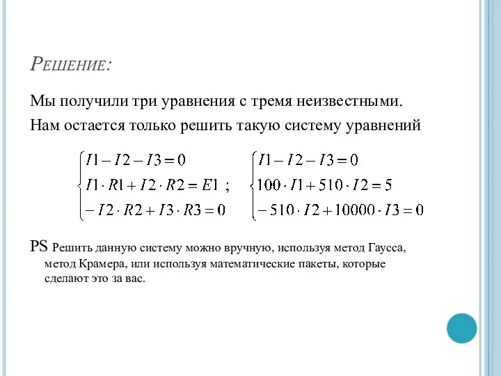 Решение: Мы получили три уравнения с тремя неизвестными. Нам остается