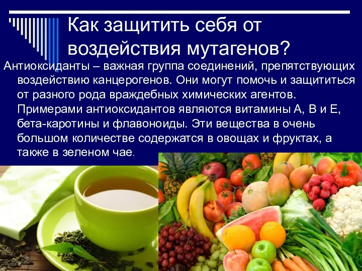 Как защитить себя от воздействия мутагенов? Антиоксиданты – важная группа