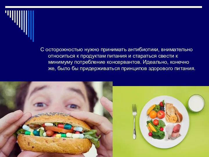 С осторожностью нужно принимать антибиотики, внимательно относиться к продуктам питания