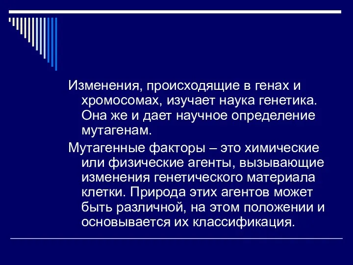 Изменения, происходящие в генах и хромосомах, изучает наука генетика. Она