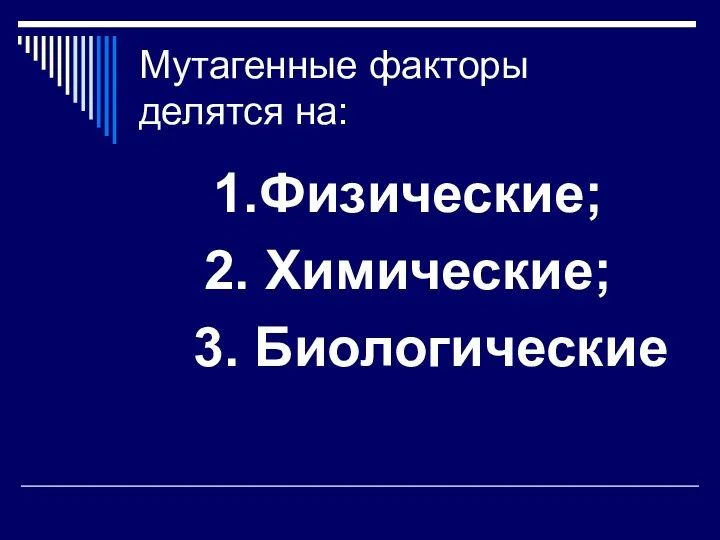 Мутагенные факторы делятся на: 1.Физические; 2. Химические; 3. Биологические