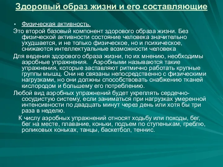 Здоровый образ жизни и его составляющие Физическая активность. Это второй