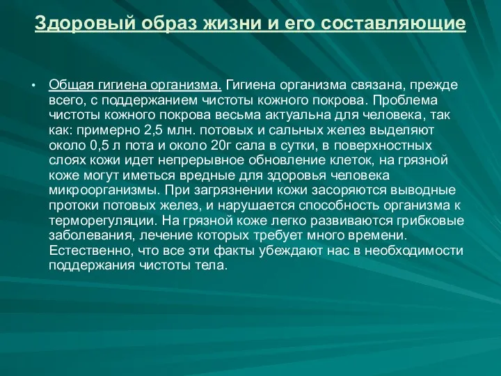 Здоровый образ жизни и его составляющие Общая гигиена организма. Гигиена