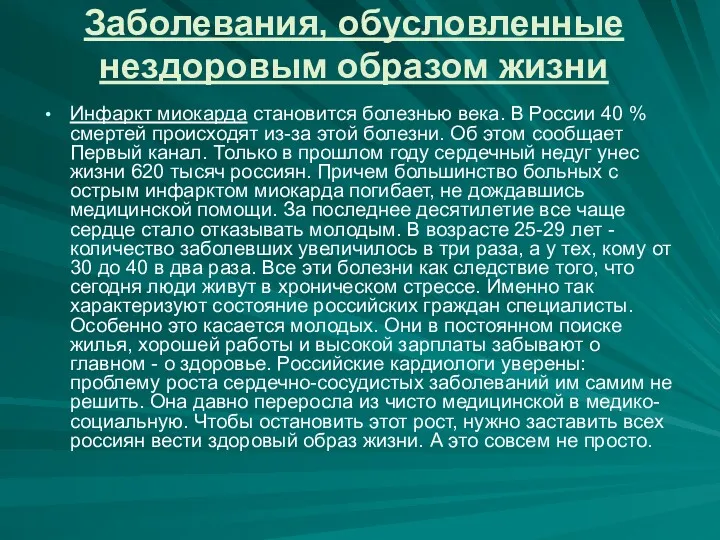 Заболевания, обусловленные нездоровым образом жизни Инфаркт миокарда становится болезнью века.