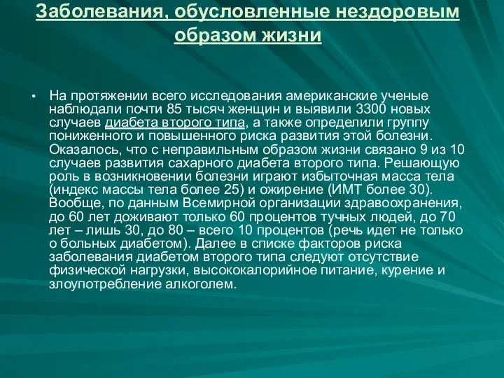 Заболевания, обусловленные нездоровым образом жизни На протяжении всего исследования американские