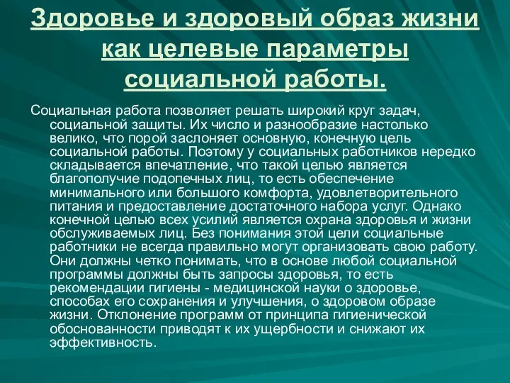 Здоровье и здоровый образ жизни как целевые параметры социальной работы.