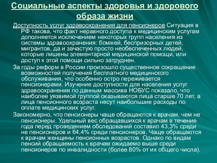 Социальные аспекты здоровья и здорового образа жизни Доступность услуг здравоохранения