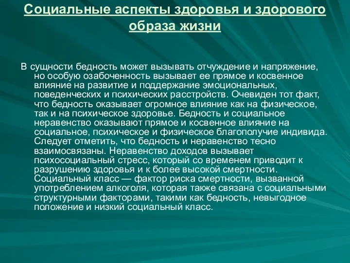 Социальные аспекты здоровья и здорового образа жизни В сущности бедность