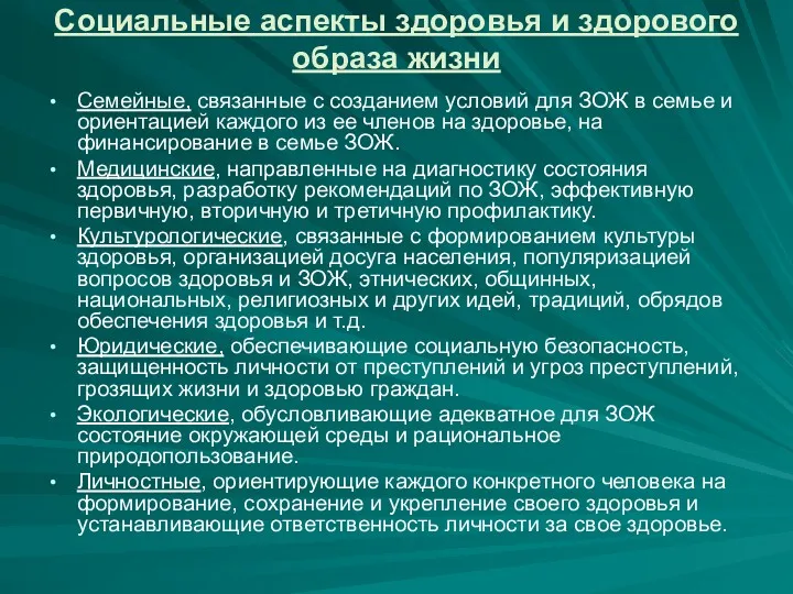 Социальные аспекты здоровья и здорового образа жизни Семейные, связанные с