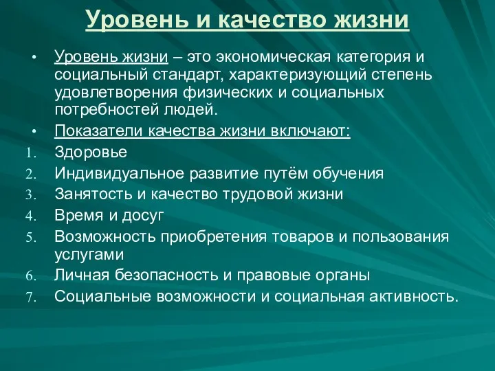 Уровень и качество жизни Уровень жизни – это экономическая категория