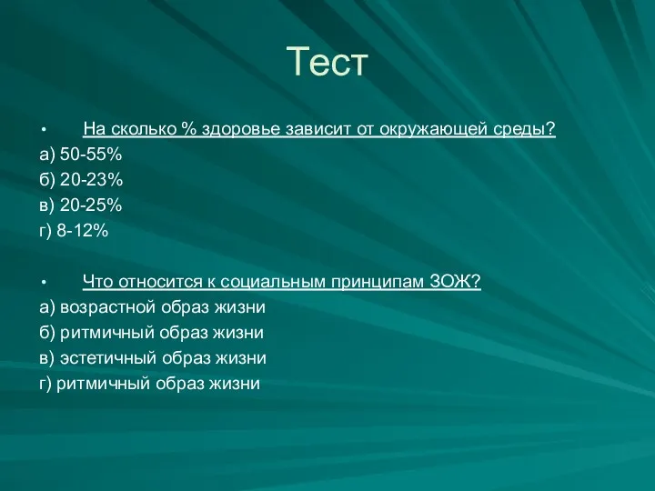 Тест На сколько % здоровье зависит от окружающей среды? а)