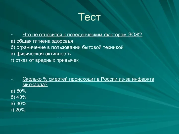 Тест Что не относится к поведенческим факторам ЗОЖ? а) общая