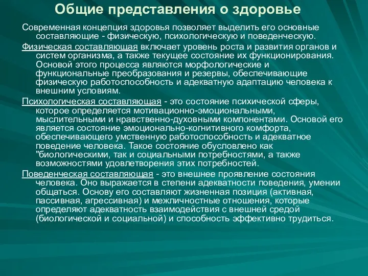 Общие представления о здоровье Современная концепция здоровья позволяет выделить его