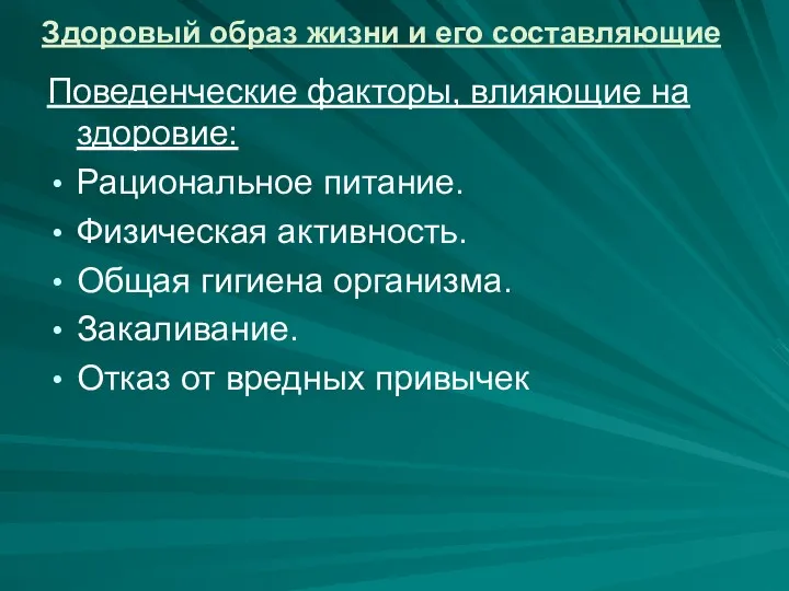 Здоровый образ жизни и его составляющие Поведенческие факторы, влияющие на