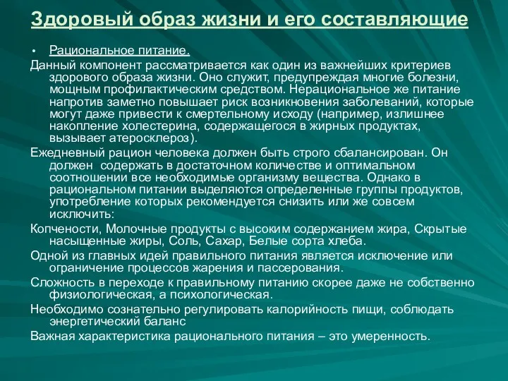 Здоровый образ жизни и его составляющие Рациональное питание. Данный компонент