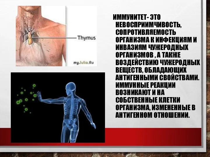 ИММУНИТЕТ- ЭТО НЕВОСПРИИМЧИВОСТЬ, СОПРОТИВЛЯЕМОСТЬ ОРГАНИЗМА К ИНФЕКЦИЯМ И ИНВАЗИЯМ ЧУЖЕРОДНЫХ