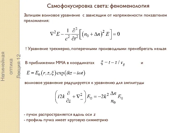 Нелинейная оптика Лекция 12 Самофокусировка света: феноменология Запишем волновое уравнение