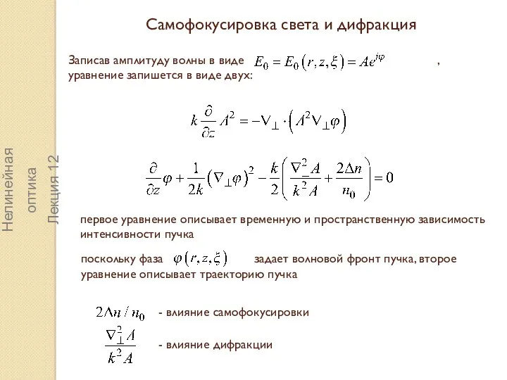 Самофокусировка света и дифракция Записав амплитуду волны в виде ,