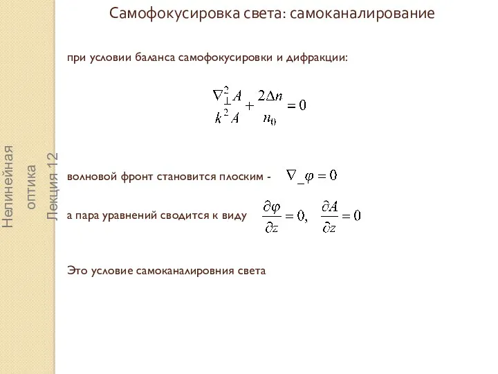 Самофокусировка света: самоканалирование при условии баланса самофокусировки и дифракции: Нелинейная