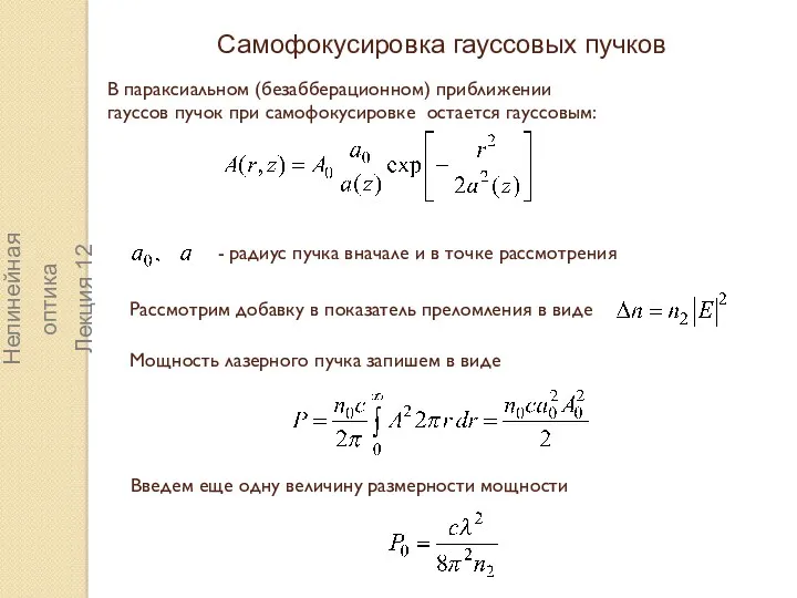 Самофокусировка гауссовых пучков В параксиальном (безабберационном) приближении гауссов пучок при