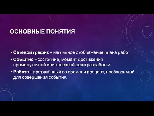 ОСНОВНЫЕ ПОНЯТИЯ Сетевой график – наглядное отображение плана работ Событие