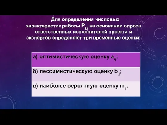 Для определения числовых характеристик работы Pi,j на основании опроса ответственных