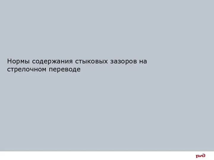 Нормы содержания стыковых зазоров на стрелочном переводе