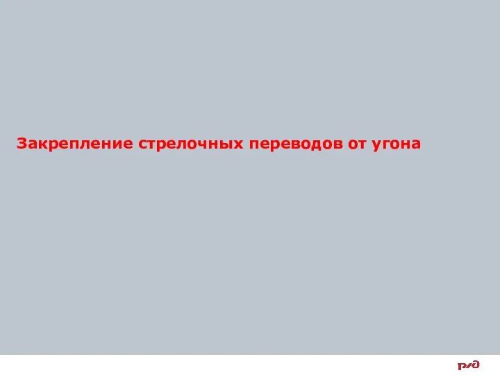 Закрепление стрелочных переводов от угона