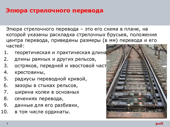 Эпюра стрелочного перевода – это его схема в плане, на которой указаны раскладка