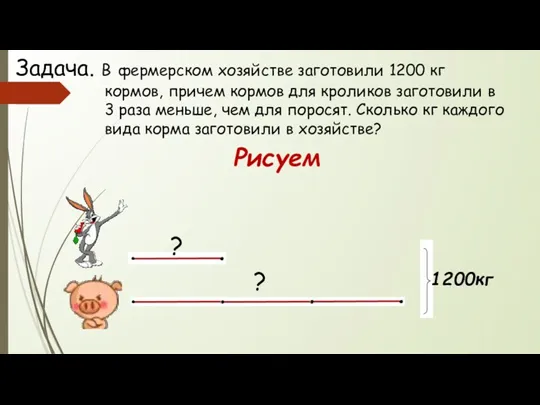 Задача. В фермерском хозяйстве заготовили 1200 кг кормов, причем кормов