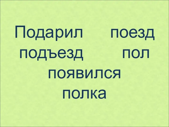 Подарил поезд подъезд пол появился полка