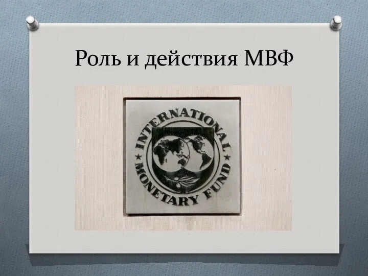 Роль и действия МВФ